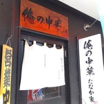 俺の中華たなか家 - 更に箔が付いた店構えになりました(*^_^*)v