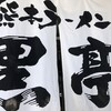 熊本ラーメン 黒亭 本店