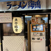 ラーメン海鳴 博多デイトス店