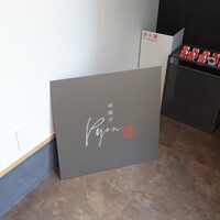 串揚げPyon - 