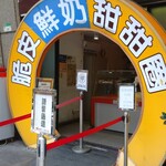 脆皮鮮奶甜甜圈 - まるーい！