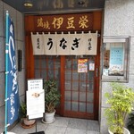 伊豆栄 - お店の入口