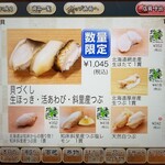 回転寿し トリトン - 斜里つぶ、厚岸つぶ。