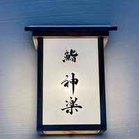 鮨 神楽 - 