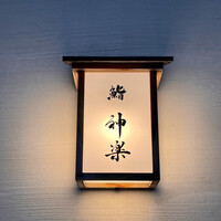 鮨 神楽 - 
