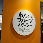 Watashino Furutsu Para - わたしのフルーツパーラー 湘南藤沢店