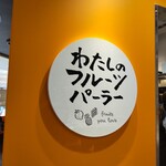 わたしのフルーツパーラー - わたしのフルーツパーラー 湘南藤沢店