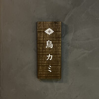 鳥カミ GARDEN CITY - 