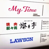 叙々苑 燦々亭 池袋南口ビックリガード店 - 