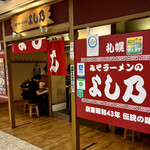 みそラーメンのよし乃 札幌アピア店 - 