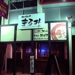 地のもんや まるみ - 外観はこんな感じ