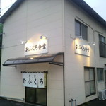 おふくろ食堂 - 夜の外観