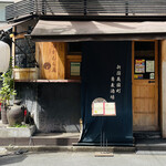 新宿花園町 なかむら庵 - 