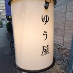 日本のお酒と ゆう屋 - 