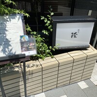 割烹 隆 - 