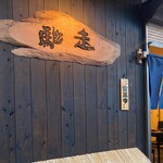 季節料理 馳走 - 