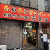 ホルモンセンター天狗家 本店