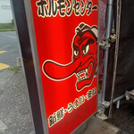 ホルモンセンター天狗家 - 