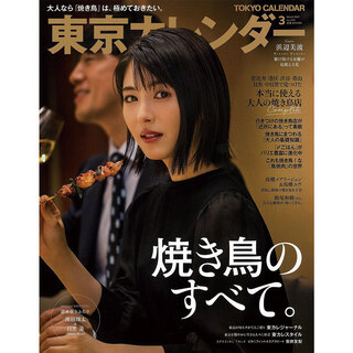 東京カレンダー月刊誌に掲載