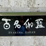 百名伽藍 - ホテル看板