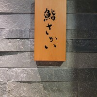 鮨 さかい - 