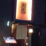 京の田舎料理　御蔵 銀座本店 - 