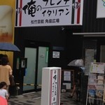 俺のフレンチ・イタリアン 松竹芸能 角座広場 - 