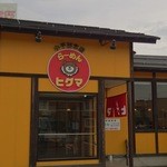 らーめんヒグマ - 