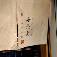 鮨トキドキ串 海老虎 - 