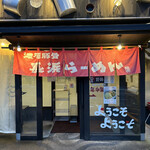 長浜らーめん - 店舗入り口