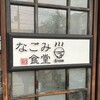 なごみ食堂