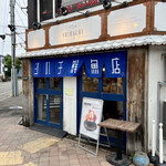 シハチ鮮魚店 - 外観。