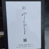 鮨 やくしどう - 