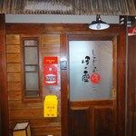ほの壺 - ほの壺