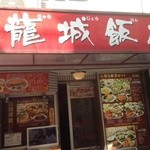 龍城飯店 - 外観