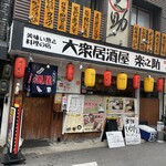 大衆居酒屋 楽之助 - 