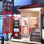 湯島ひよこ堂 - 店舗外観　2023.7.6