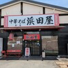 中華そば 浜田屋 本店