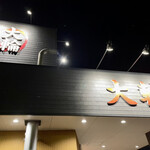 大輪ラーメン - 
