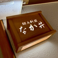 郷土料理 なが井 - 
