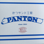 かつサンド工房 PANTON - 