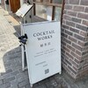COCKTAIL WORKS 軽井沢