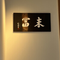 末冨 - 