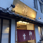 相撲料理 神雷 - 