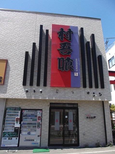 口コミ一覧 : 居酒屋村吾喰の写真