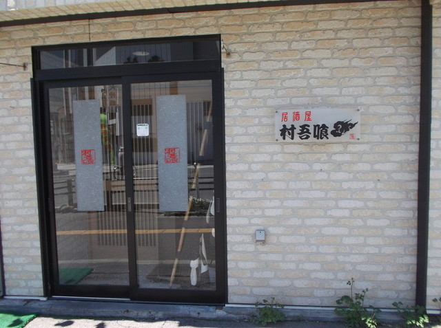 口コミ一覧 : 居酒屋村吾喰の写真