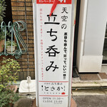 Tenkuu No Tachinomi Tosaka - ビルの前の看板
