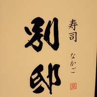 寿司 なかご 別邸 - 