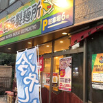 長崎らーめん 西海製麺所 - 