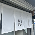 宍道湖しじみ中華蕎麦 琥珀 - 